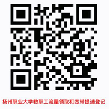 扬州职大教职工流量领取和宽带提速登记